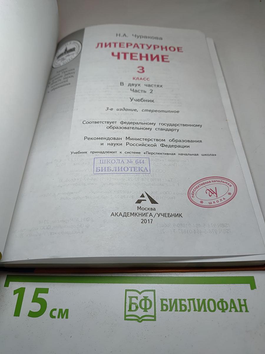 Литературное чтение 3 класс Часть 2