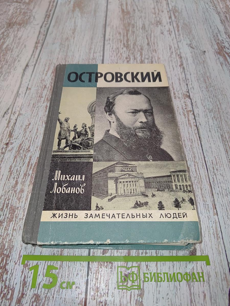 Островский