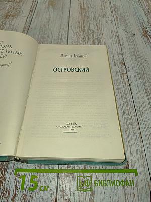 Островский