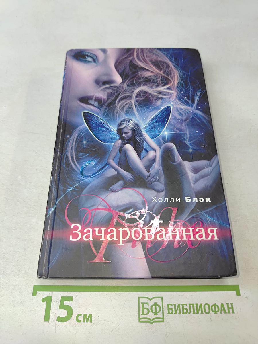 Зачарованная