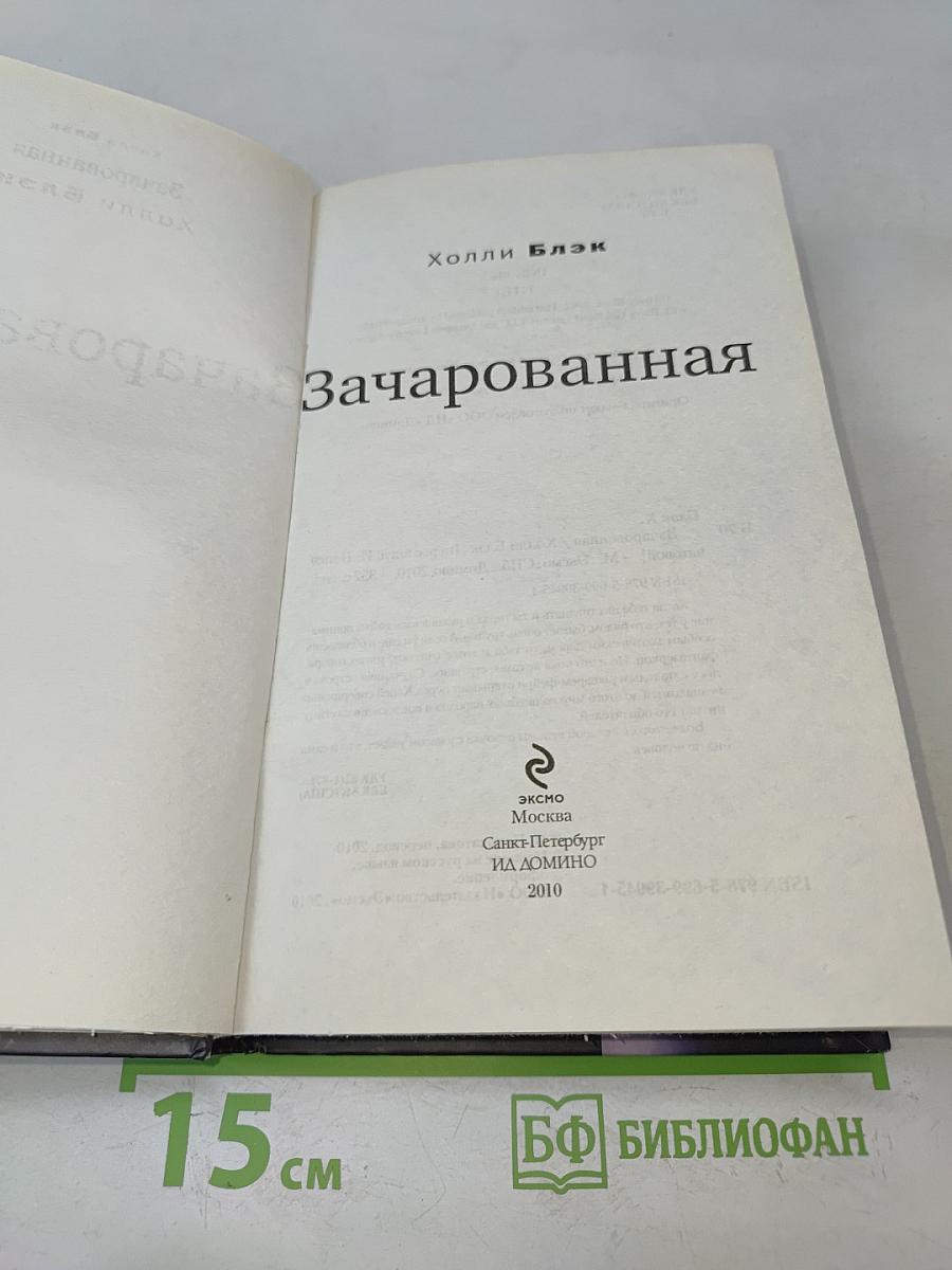 Зачарованная