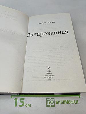 Зачарованная