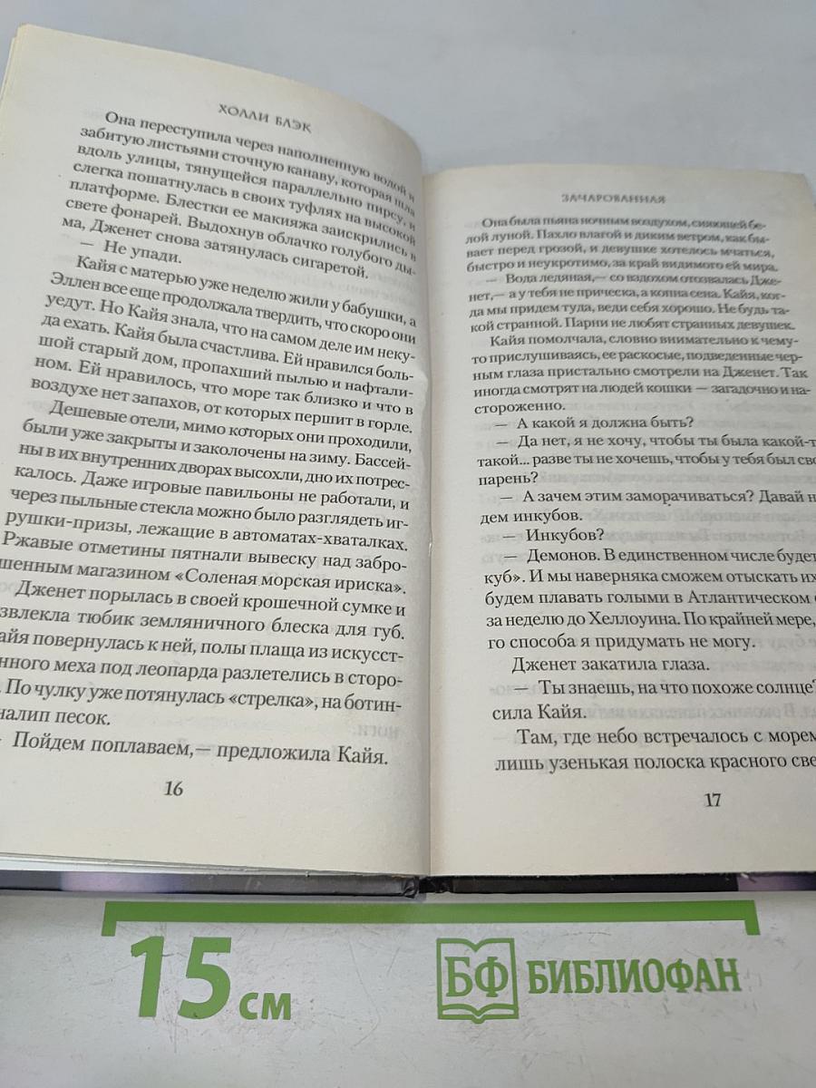 Зачарованная