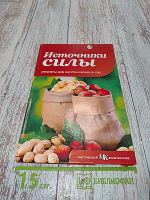 Источники силы. Рецепты для восстановления сил