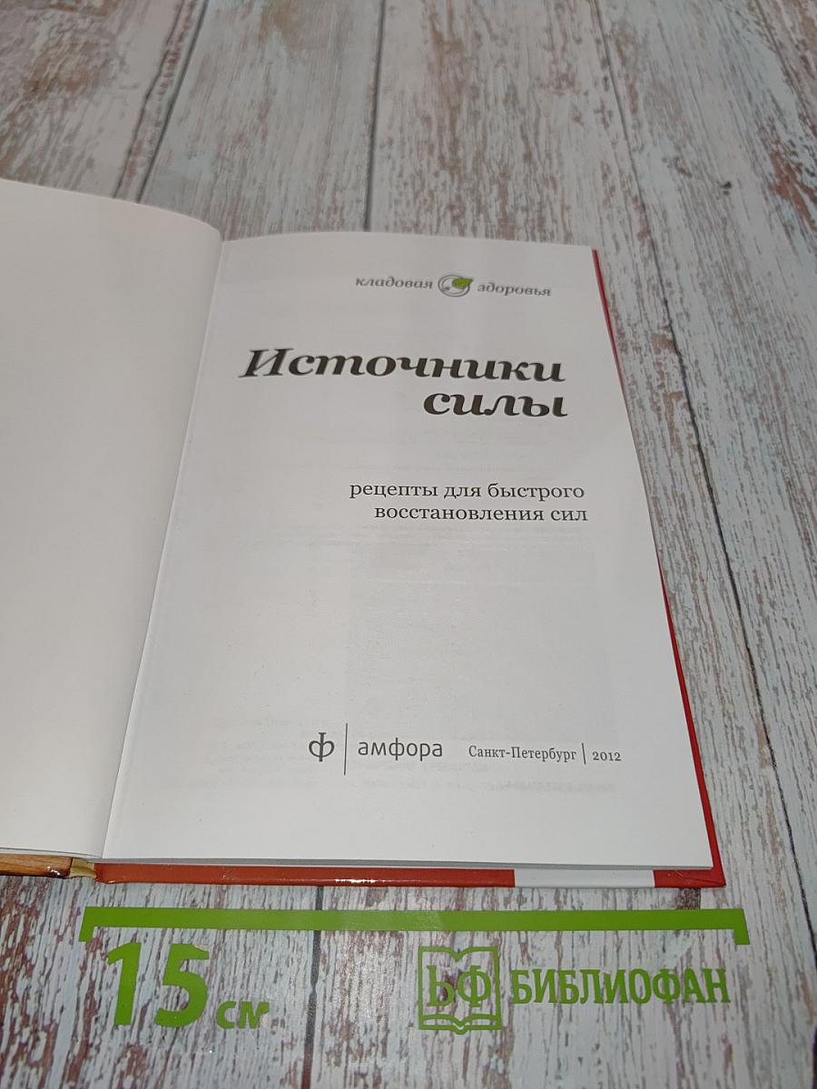 Источники силы. Рецепты для восстановления сил