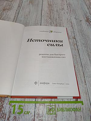 Источники силы. Рецепты для восстановления сил