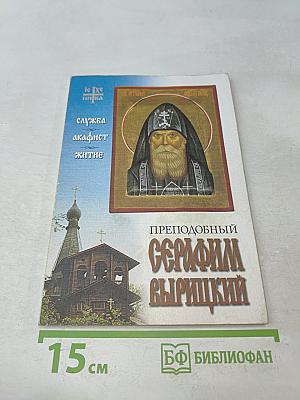 Преподобный Серафим Вырицкий. Служба, акафист, житие