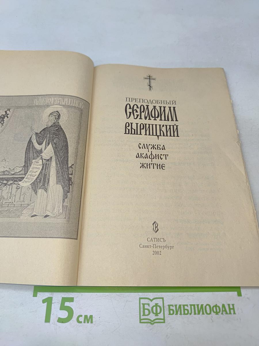Преподобный Серафим Вырицкий. Служба, акафист, житие