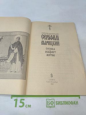 Преподобный Серафим Вырицкий. Служба, акафист, житие