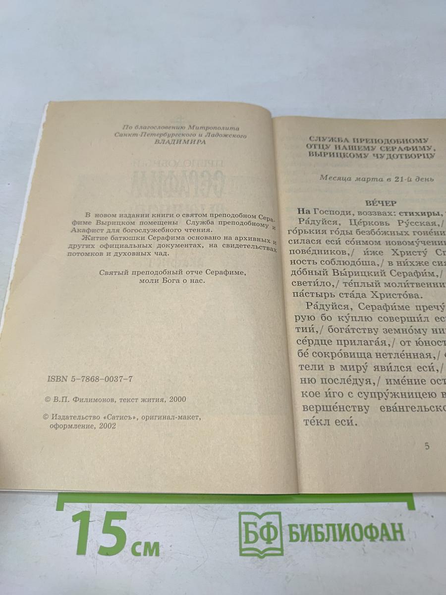Преподобный Серафим Вырицкий. Служба, акафист, житие