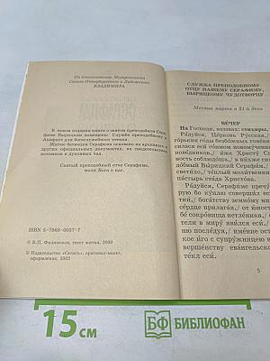 Преподобный Серафим Вырицкий. Служба, акафист, житие