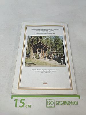Преподобный Серафим Вырицкий. Служба, акафист, житие