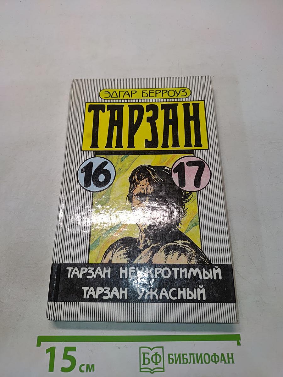 Тарзан неукротимый. Тарзан ужасный