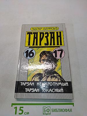Тарзан неукротимый. Тарзан ужасный