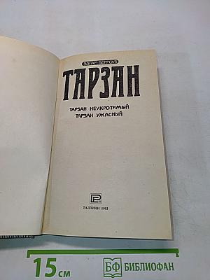 Тарзан неукротимый. Тарзан ужасный