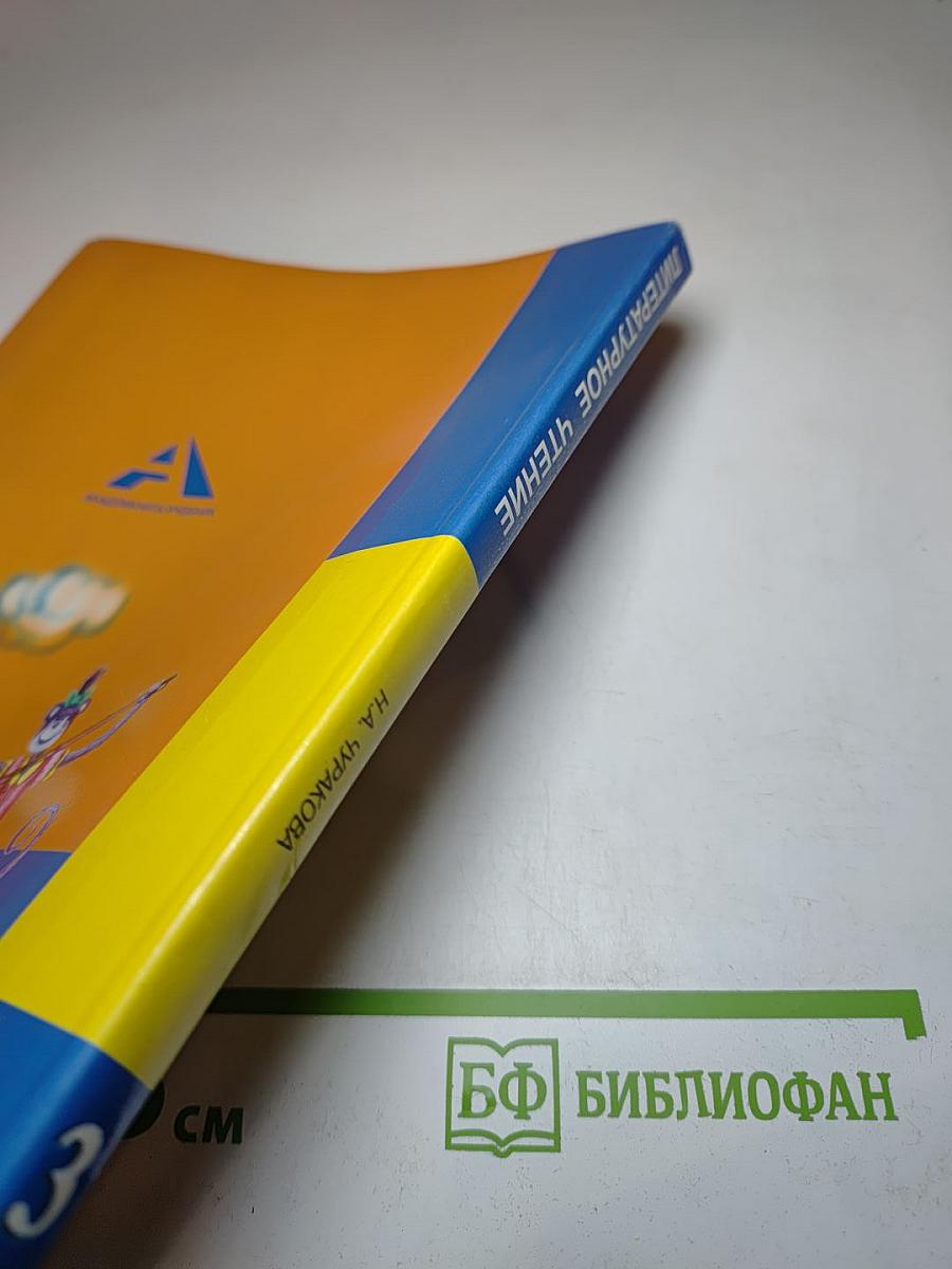 Литературное чтение 3 класс Часть 2