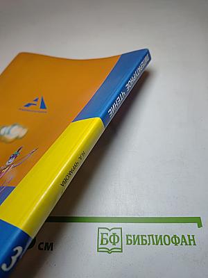 Литературное чтение 3 класс Часть 2