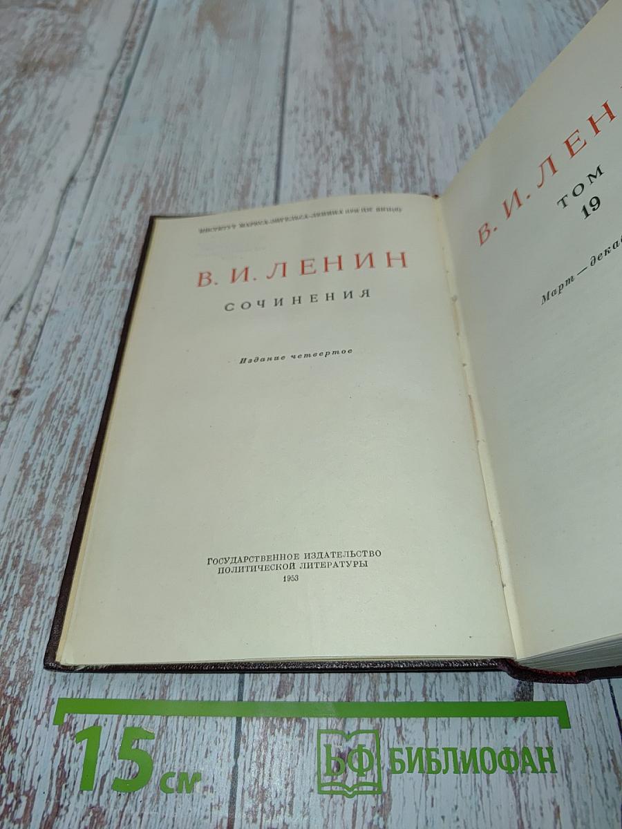 Сочинения. Издание четвертое. Том 19. Март - декабрь 1913