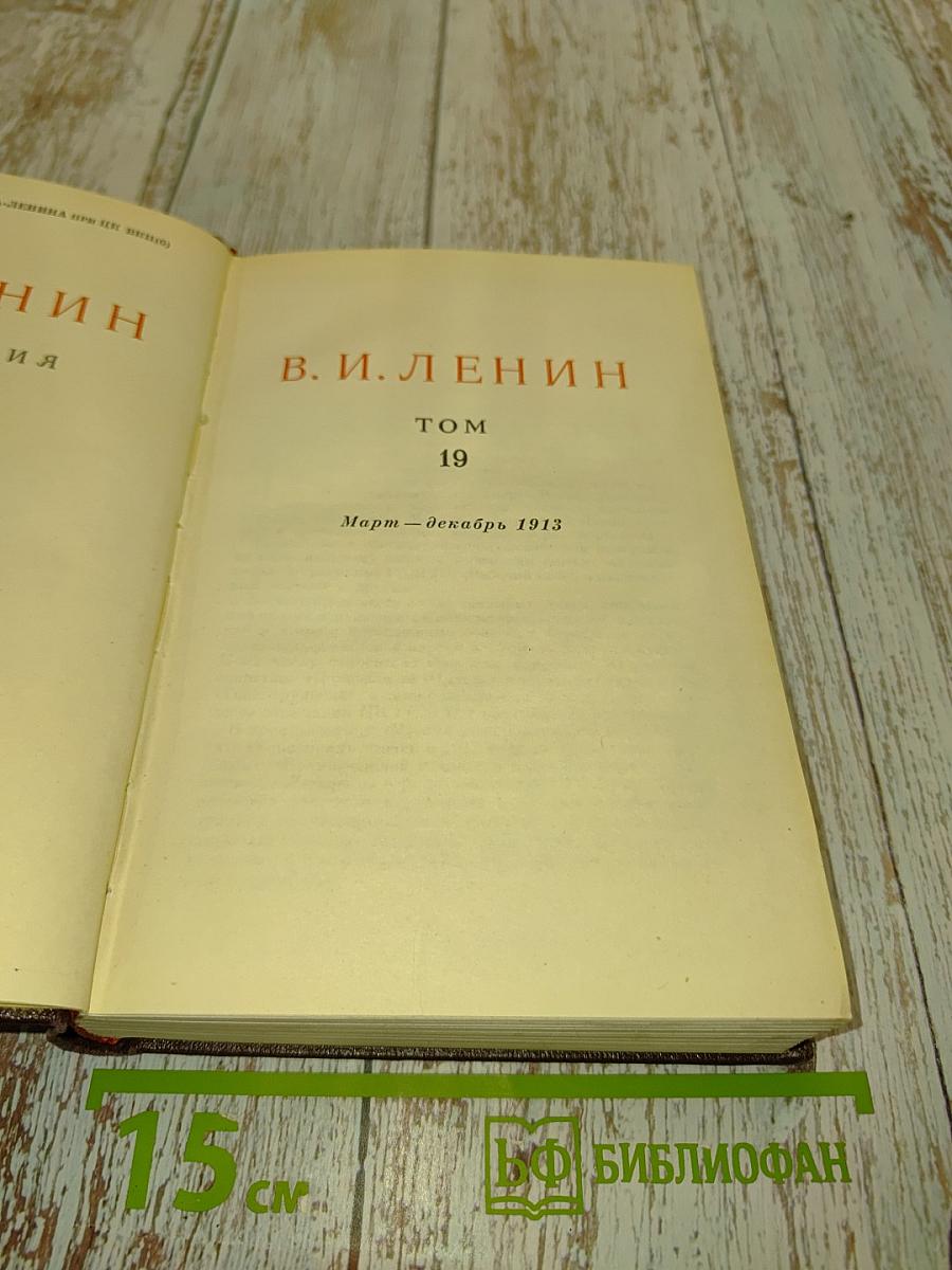 Сочинения. Издание четвертое. Том 19. Март - декабрь 1913