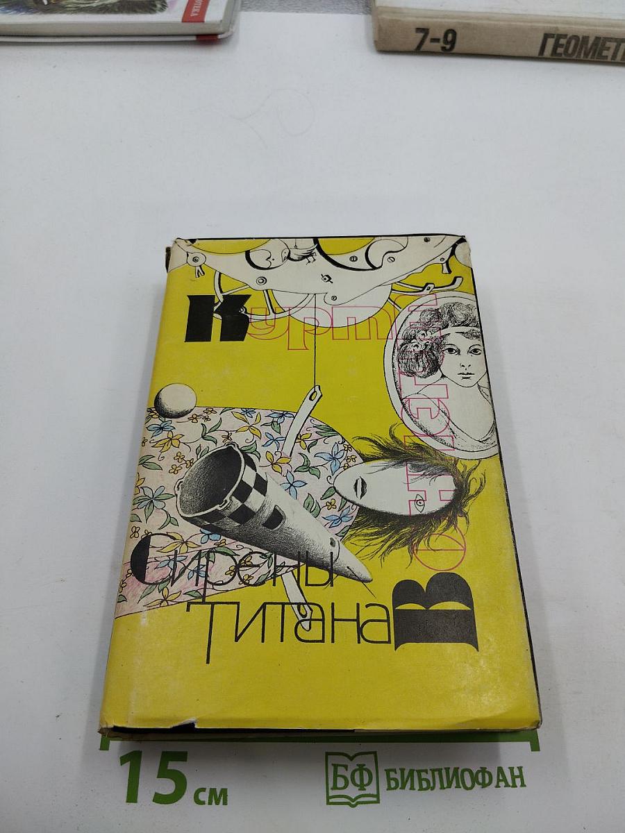 Сирены Титана