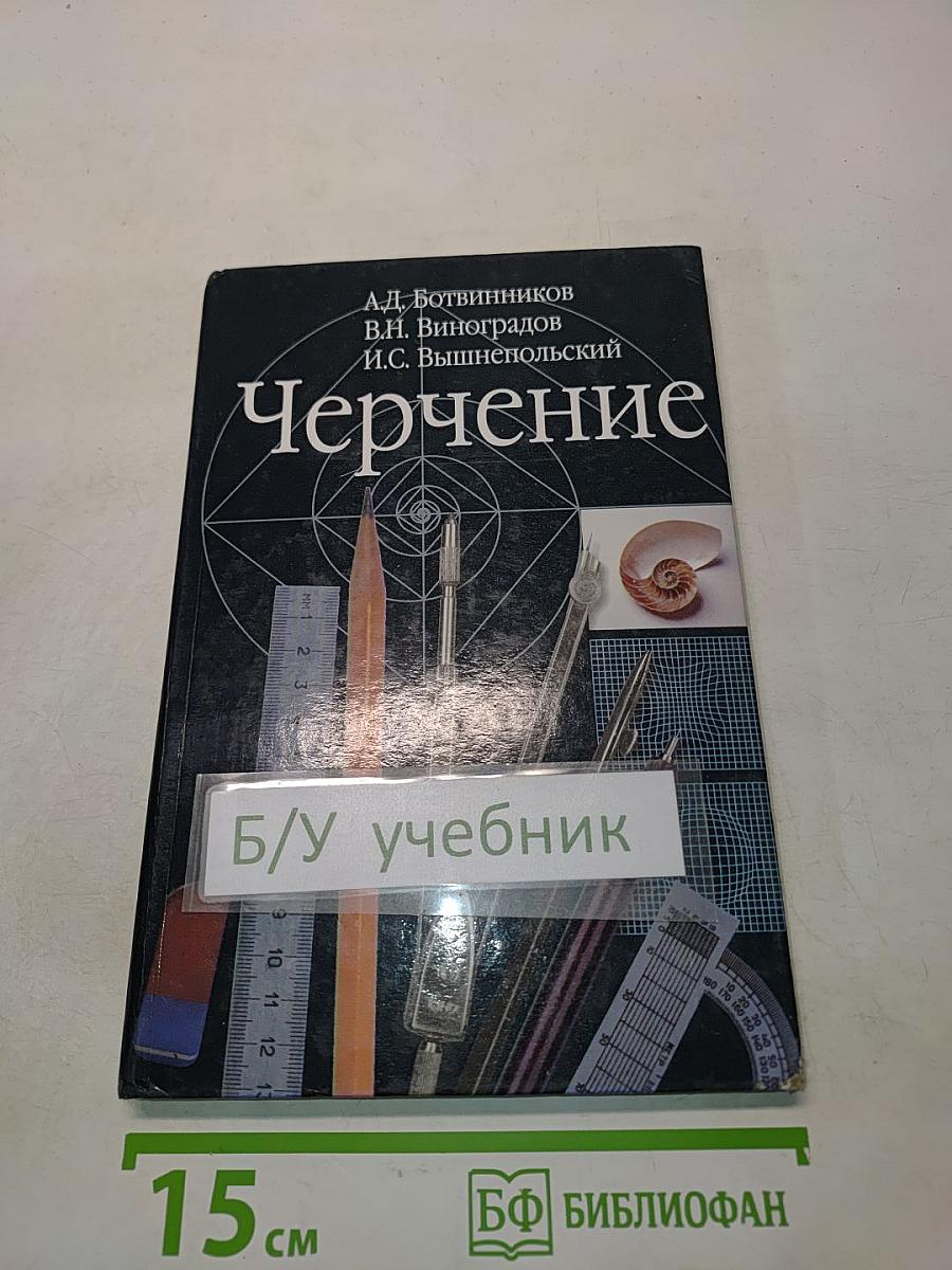 Черчение. Учебник для 7-8 классов общеобразовательных учреждений