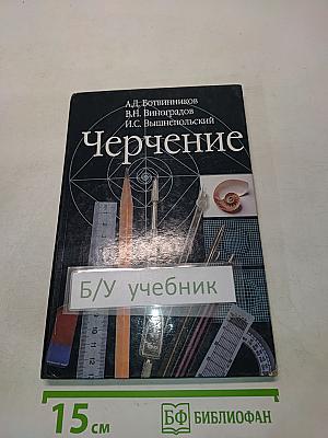 Черчение. Учебник для 7-8 классов общеобразовательных учреждений
