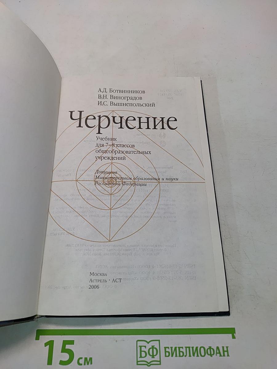 Черчение. Учебник для 7-8 классов общеобразовательных учреждений