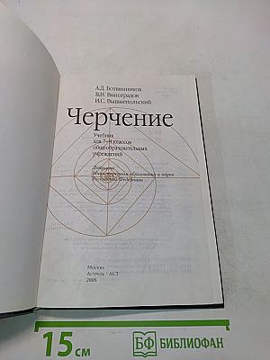 Черчение. Учебник для 7-8 классов общеобразовательных учреждений