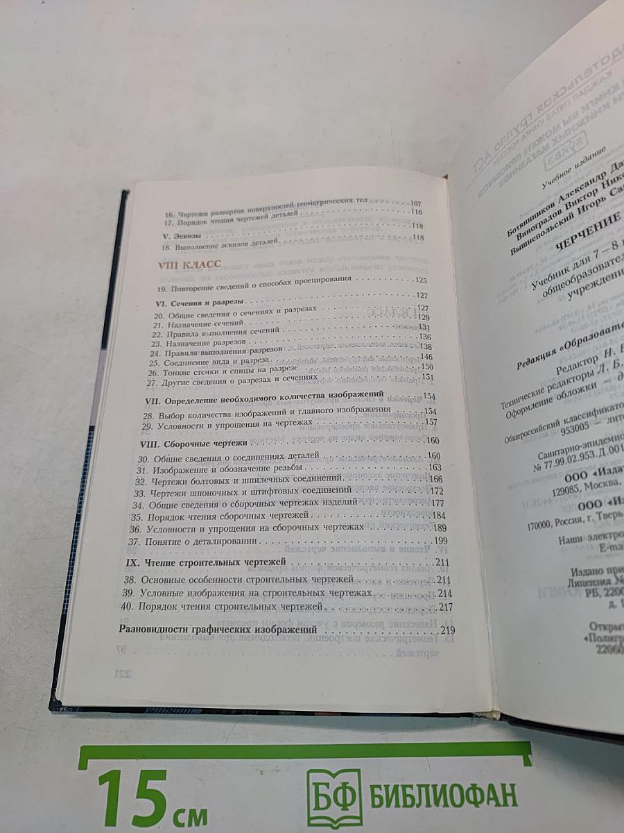 Черчение. Учебник для 7-8 классов общеобразовательных учреждений