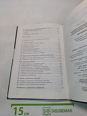 Черчение. Учебник для 7-8 классов общеобразовательных учреждений