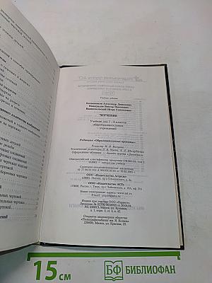Черчение. Учебник для 7-8 классов общеобразовательных учреждений