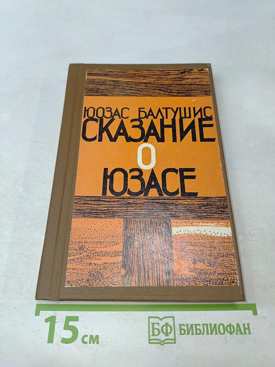 Сказание о Юзасе