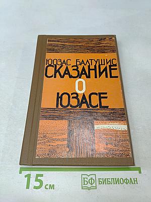 Сказание о Юзасе
