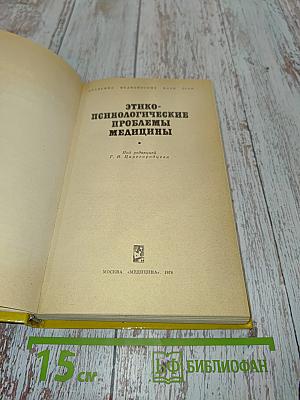 Этико-психологические проблемы медицины