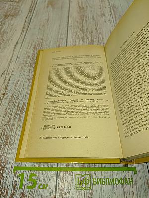 Этико-психологические проблемы медицины