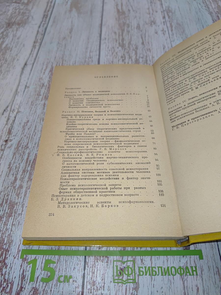 Этико-психологические проблемы медицины