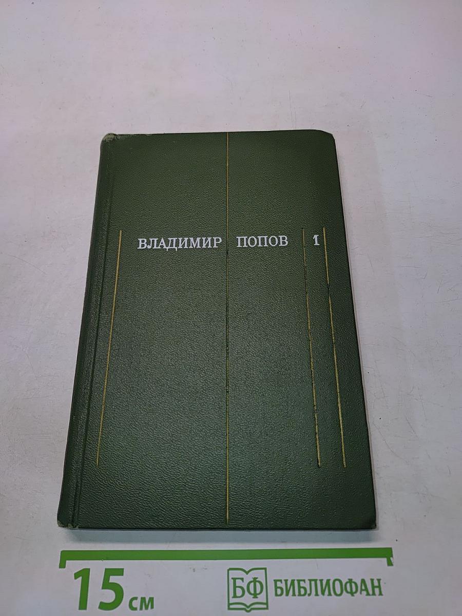 Сталь и шлак. Том 1