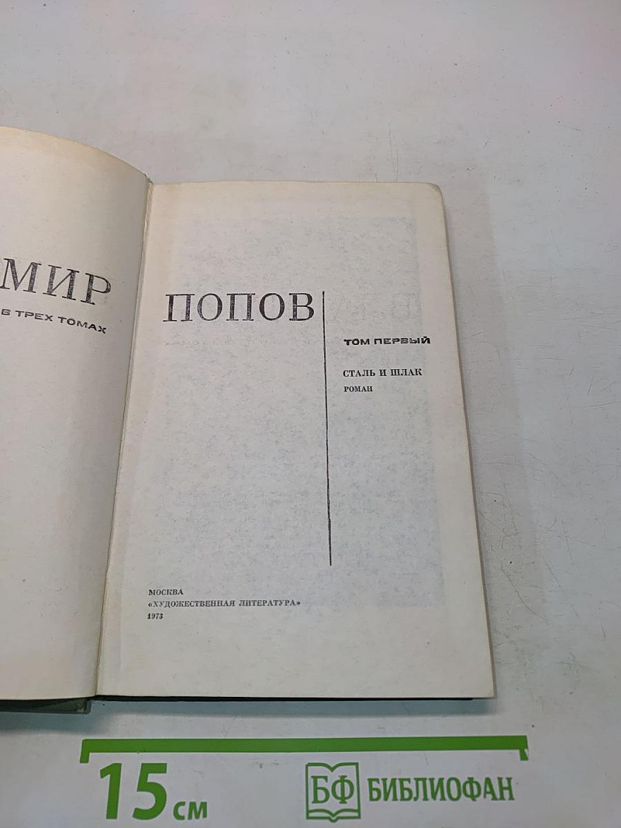 Сталь и шлак. Том 1