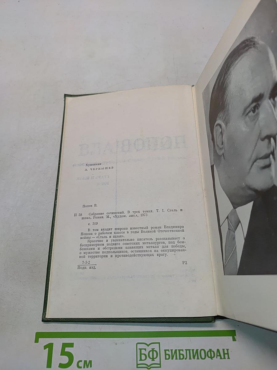 Сталь и шлак. Том 1