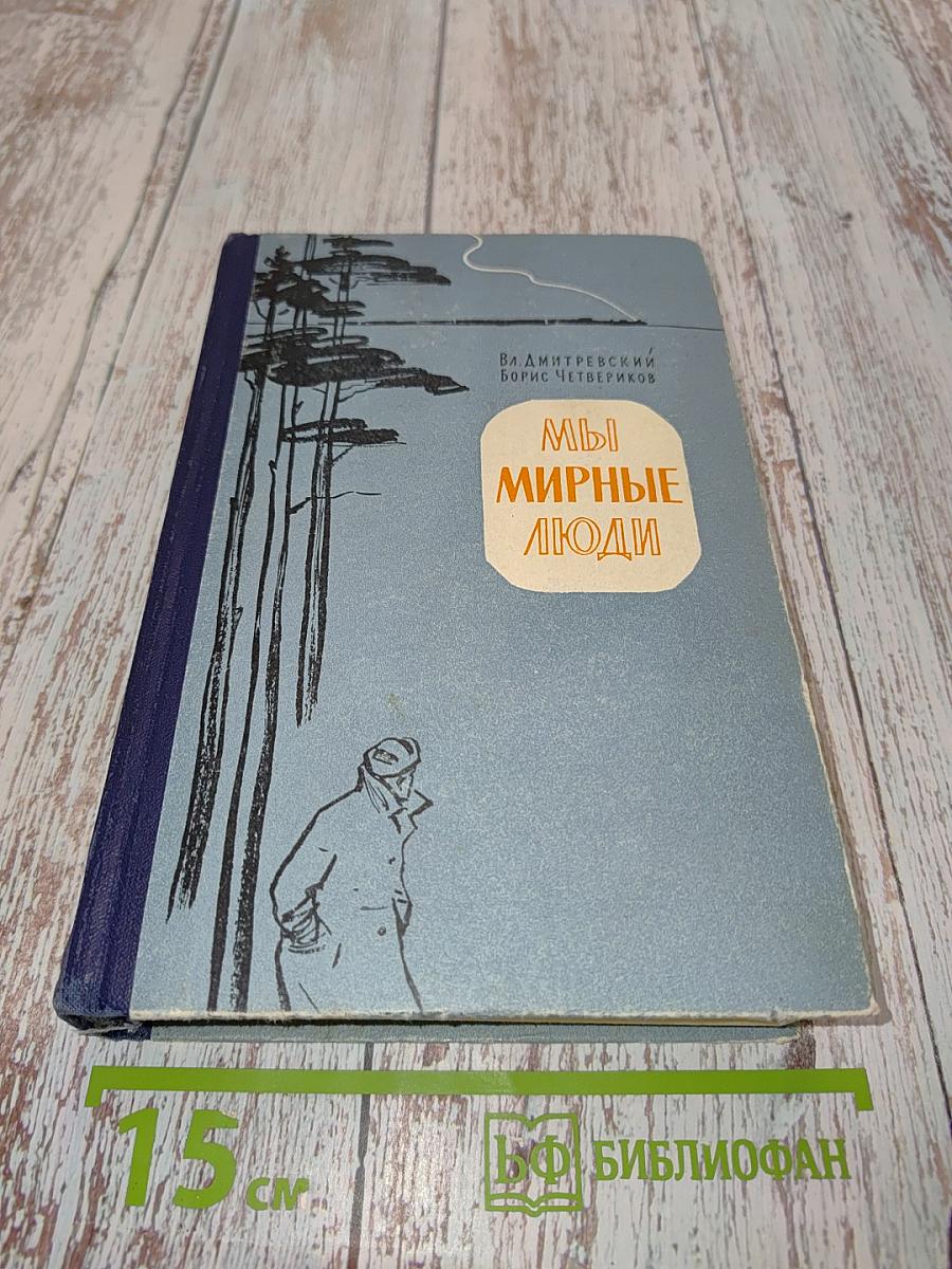 Мы мирные люди