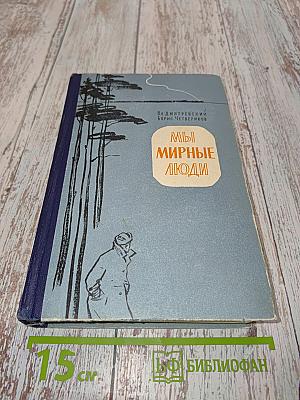 Мы мирные люди