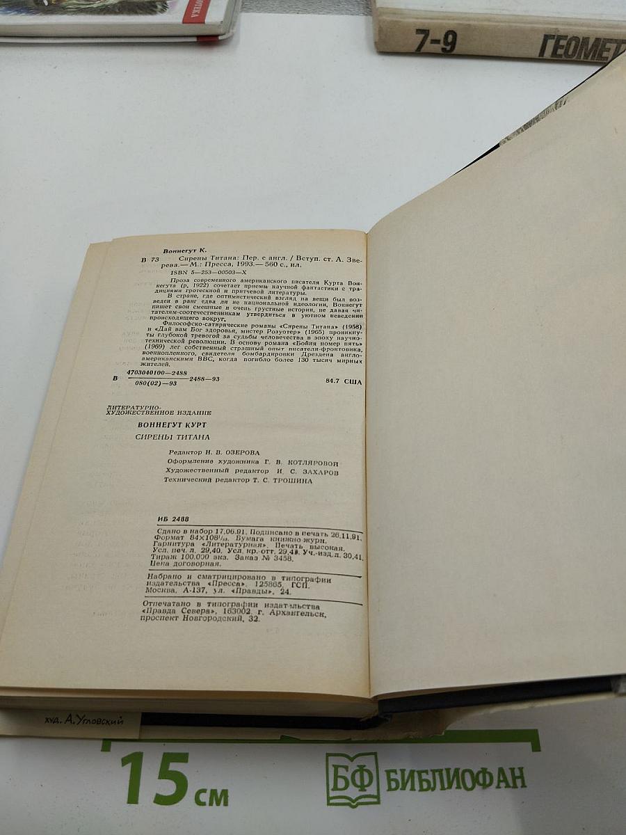 Сирены Титана