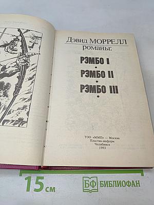 Рэмбо. Роман в трех частях