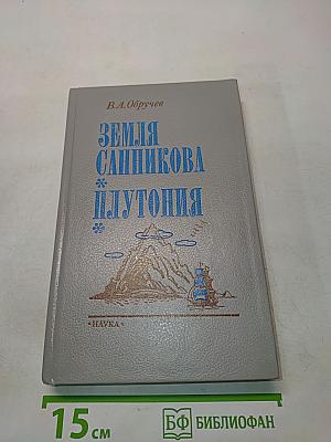 Земля Санникова. Плутония