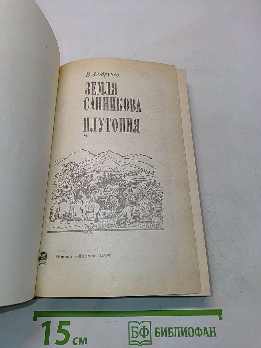 Земля Санникова. Плутония