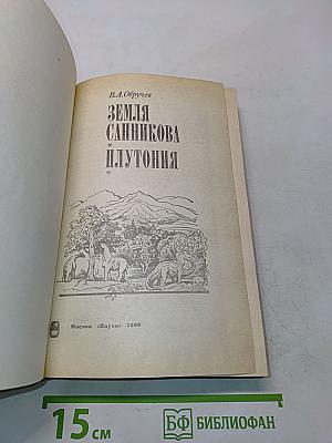 Земля Санникова. Плутония