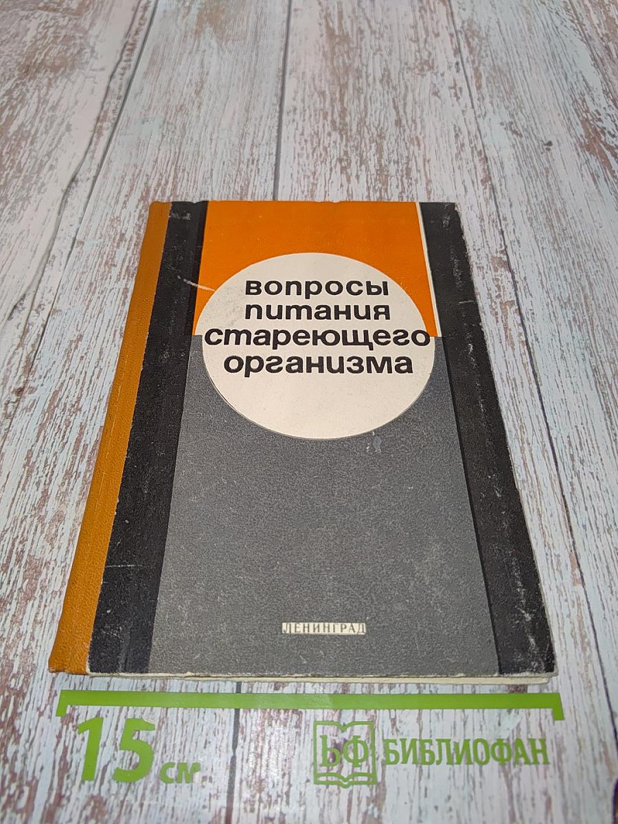 Вопросы питания стареющего организма