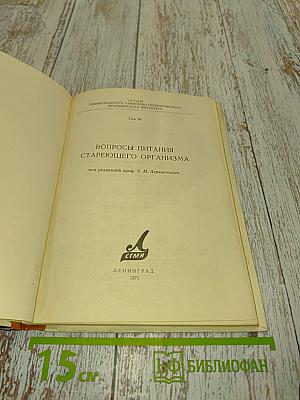Вопросы питания стареющего организма