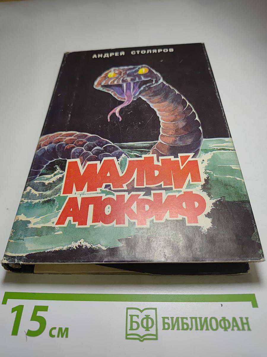 Малый Апокриф