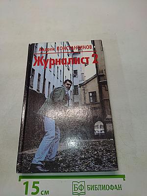 Журналист 2